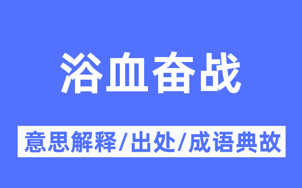 浴血奋战的意义诠释,浴血奋战的来由及针言典故