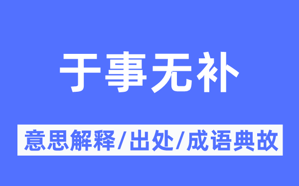 于事无补的意义诠释,于事无补的来由及针言典故