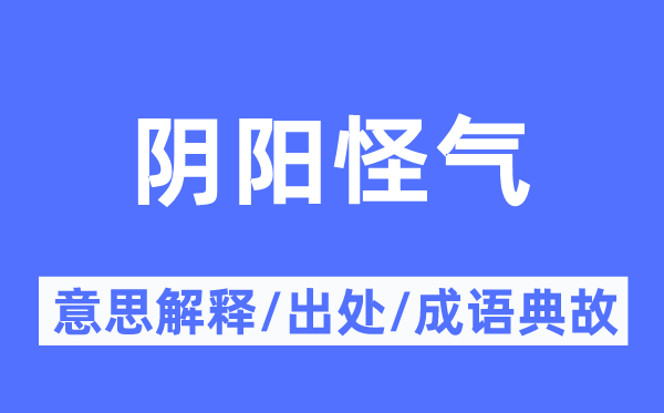 古里怪僻的意义诠释,古里怪僻的来由及针言典故