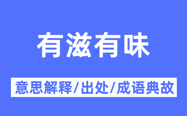 有滋有味的意义诠释,有滋有味的来由及针言典故