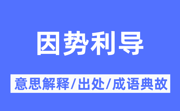 顺手推舟的意义诠释,顺手推舟的来由及针言典故