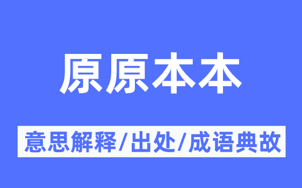 本来来本的意义诠释,本来来本的来由及针言典故