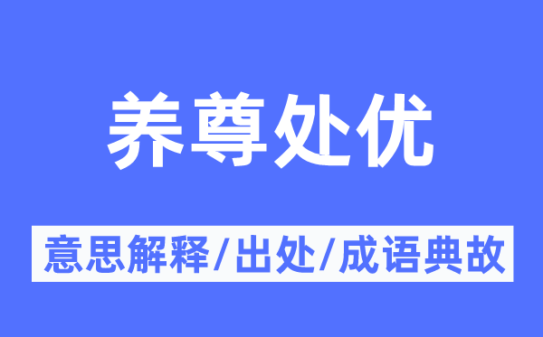 娇生惯养的意义诠释,娇生惯养的来由及针言典故