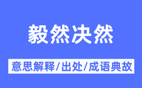 毅然毅然的意义诠释,毅然毅然的来由及针言典故