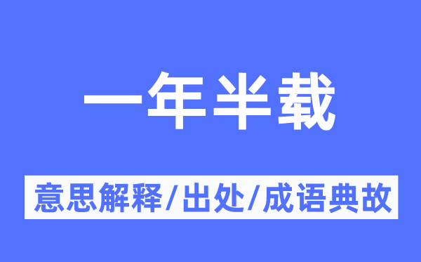 一年半载的意义诠释,一年半载的来由及针言典故