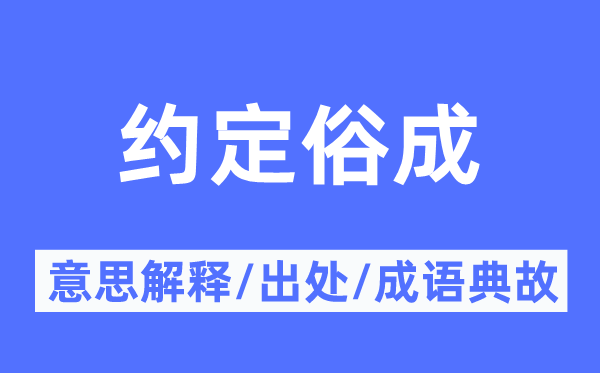 商定俗成的意义诠释,商定俗成的来由及针言典故