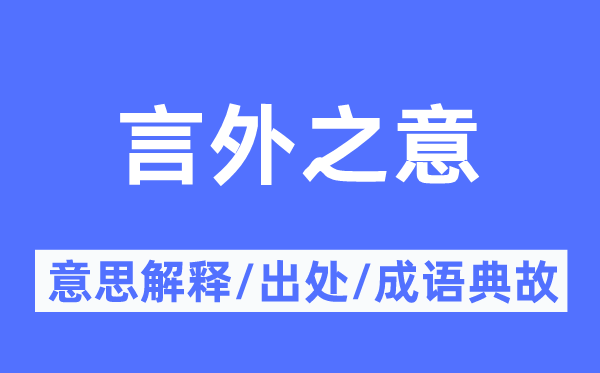 意在言外的意义诠释,意在言外的来由及针言典故