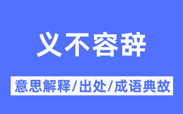 见义勇为的意义诠释,见义勇为的来由及针言典故