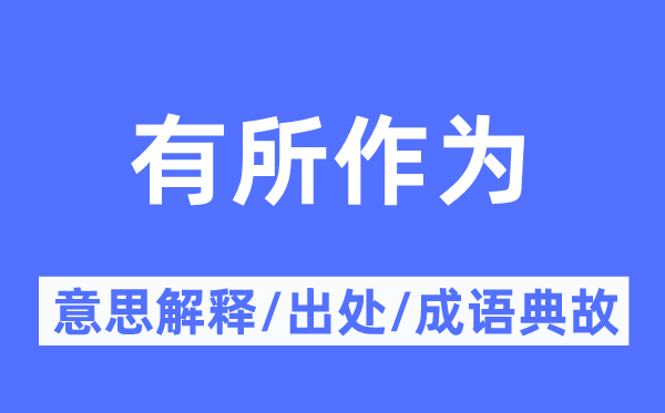 有所作为的意义诠释,有所作为的来由及针言典故