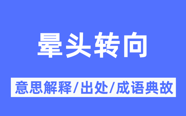 蒙头转向的意义诠释,蒙头转向的来由及针言典故