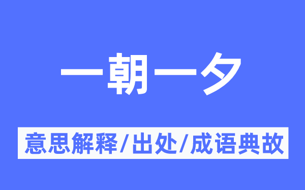 长此以往的意义诠释,长此以往的来由及针言典故