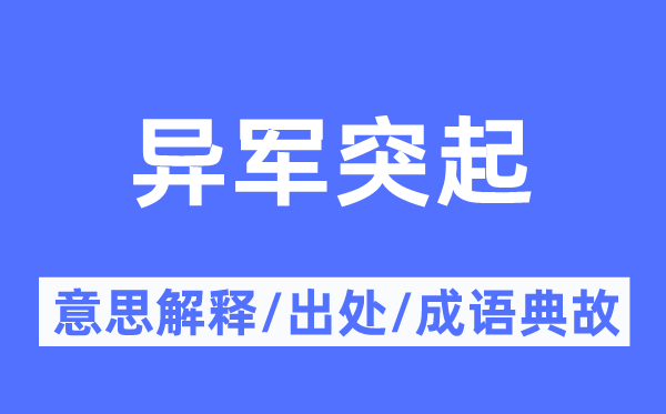 异军崛起的意义诠释,异军崛起的来由及针言典故