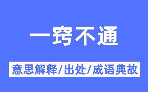 全无所闻的意义诠释,全无所闻的来由及针言典故