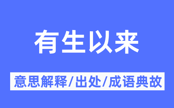 有生以来的意义诠释,有生以来的来由及针言典故