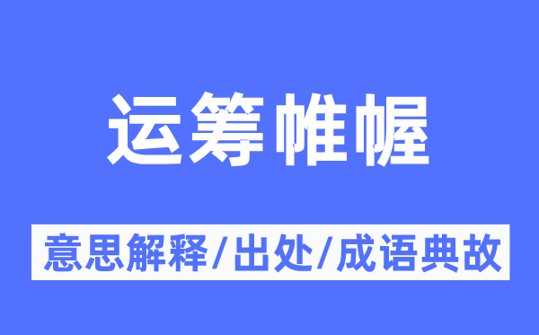 批示若定的意义诠释,批示若定的来由及针言典故