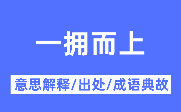 簇拥而上的意义诠释,簇拥而上的来由及针言典故