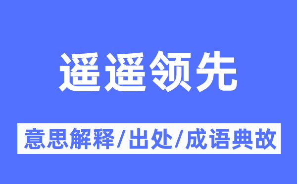 遥遥抢先的意义诠释,遥遥抢先的来由及针言典故