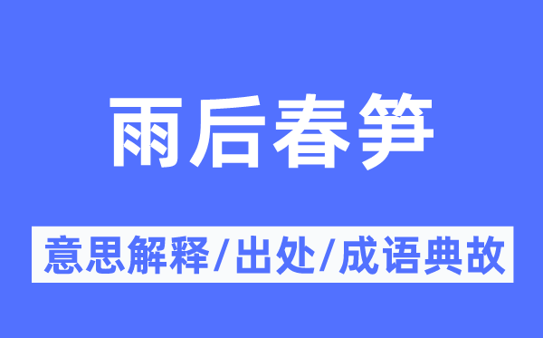 雨后春笋的意义诠释,雨后春笋的来由及针言典故