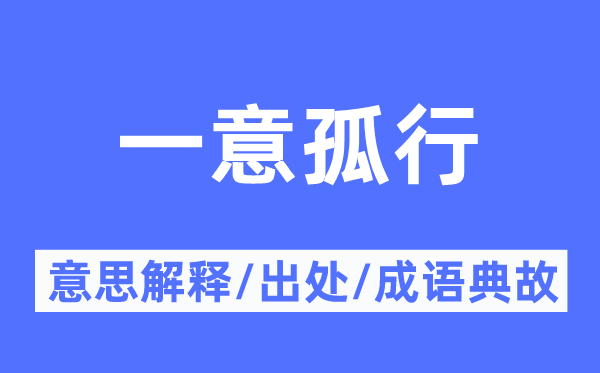 独行其是的意义诠释,独行其是的来由及针言典故