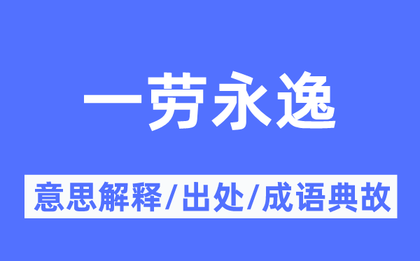 与日俱增的意义诠释,与日俱增的来由及针言典故