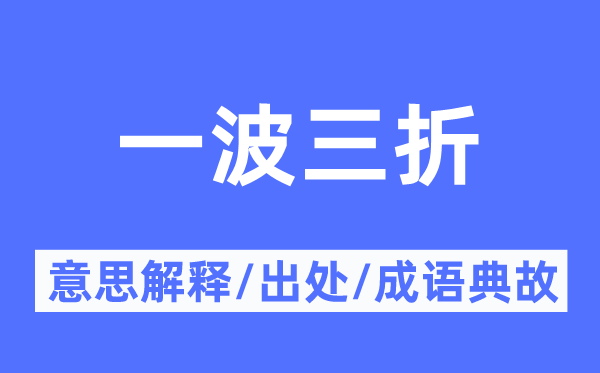 一波三折的意义诠释,一波三折的来由及针言典故