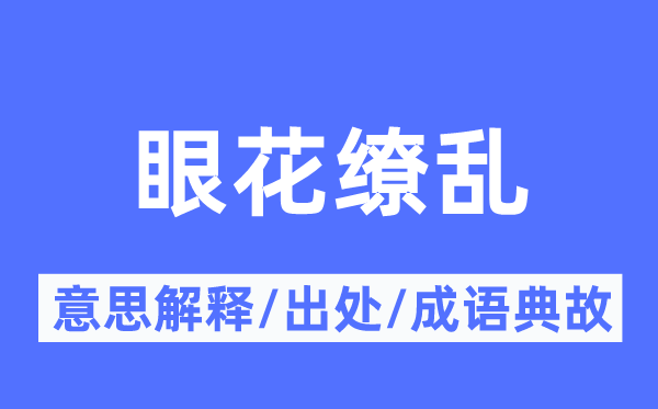 目炫狼籍的意义诠释,目炫狼籍的来由及针言典故