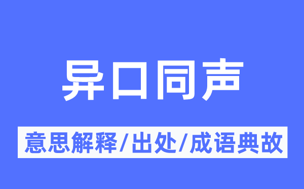 众口一词的意义诠释,众口一词的来由及针言典故