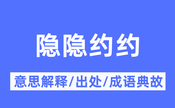 恍惚约约的意义诠释,恍惚约约的来由及针言典故