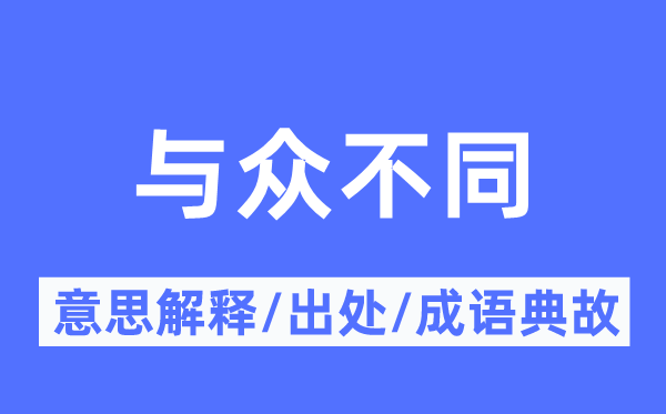 与众差别的意义诠释,与众差别的来由及针言典故