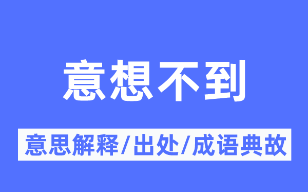 意想不到的意义诠释,意想不到的来由及针言典故