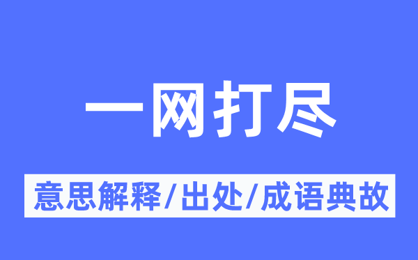 一扫而光的意义诠释,一扫而光的来由及针言典故