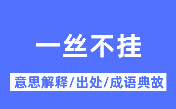 裸体露体的意义诠释,裸体露体的来由及针言典故