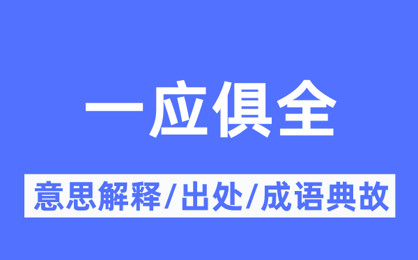 无所不包的意义诠释,无所不包的来由及针言典故