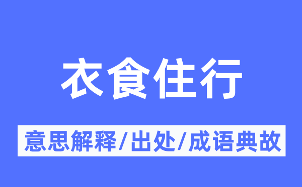 衣食住行的意义诠释,衣食住行的来由及针言典故