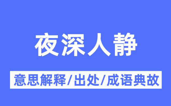 夜深人静的意义诠释,夜深人静的来由及针言典故