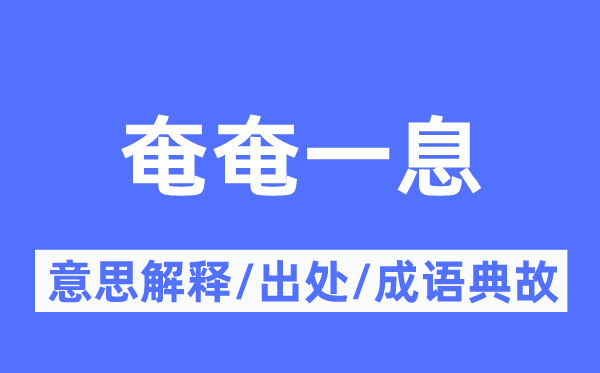 朝不保夕的意义诠释,朝不保夕的来由及针言典故