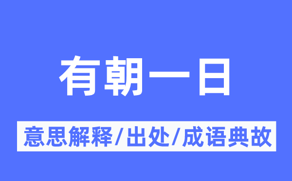 有朝一日的意义诠释,有朝一日的来由及针言典故