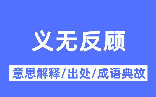 义无返顾的意义诠释,义无返顾的来由及针言典故