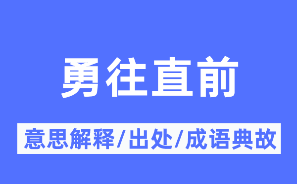 一往无前的意义诠释,一往无前的来由及针言典故