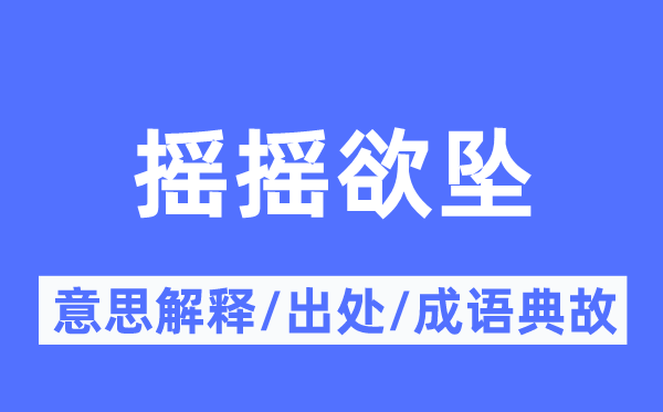 朝不保夕的意义诠释,朝不保夕的来由及针言典故