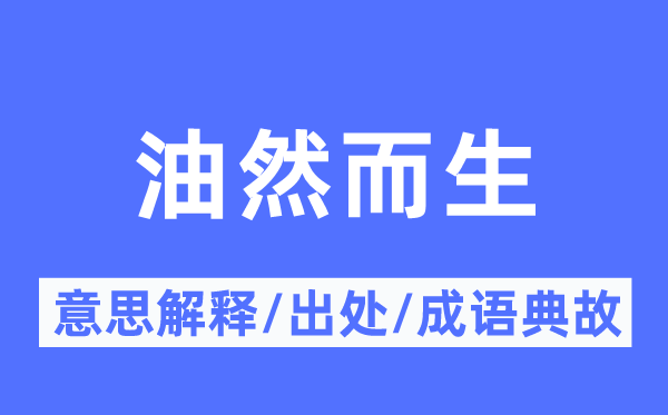 油但是生的意义诠释,油但是生的来由及针言典故