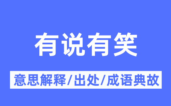 有说有笑的意义诠释,有说有笑的来由及针言典故