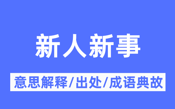 新人新事的意义诠释,新人新事的来由及针言典故