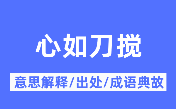心如刀搅的意义诠释,心如刀搅的来由及针言典故