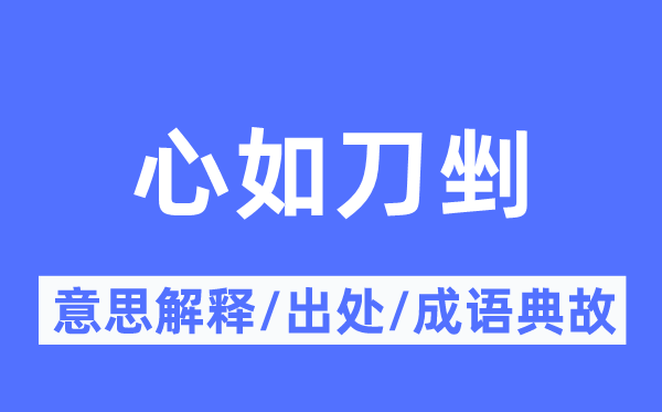 心如刀剉的意义诠释,心如刀剉的来由及针言典故