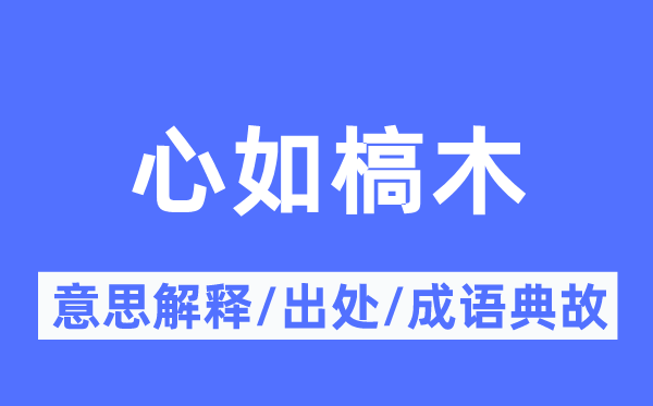 心如槁木的意义诠释,心如槁木的来由及针言典故