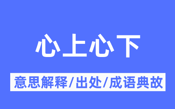 心上心下的意义诠释,心上心下的来由及针言典故