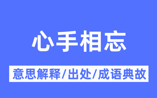 心手相忘的意义诠释,心手相忘的来由及针言典故