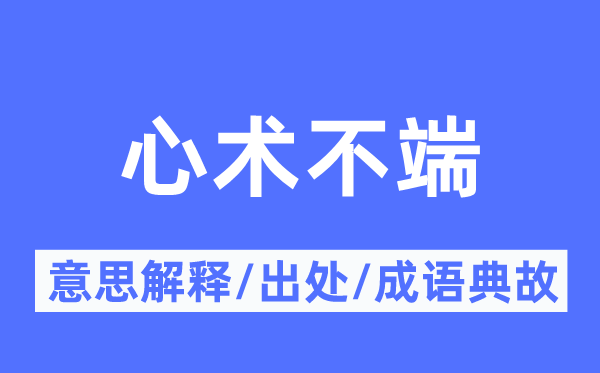 心术不真个意义诠释,心术不真个来由及针言典故