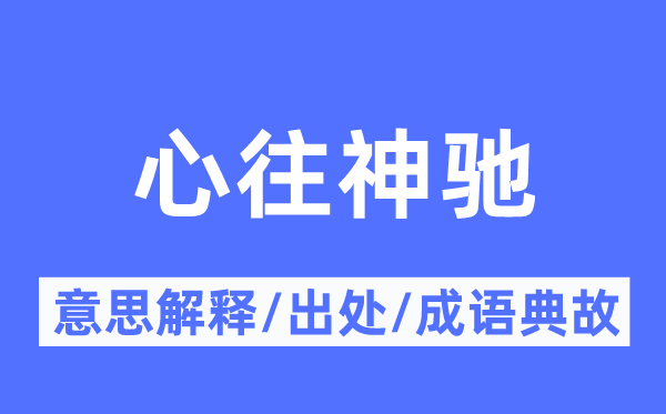 心往向往的意义诠释,心往向往的来由及针言典故